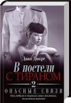 Книга В постели с тираном 2. Опасные связи