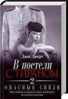 Книга В постели с тираном 2. Опасные связи