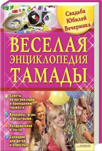 Книга Веселая энциклопедия тамады