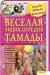 Книга Веселая энциклопедия тамады