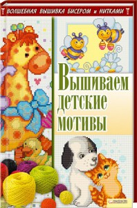 Книга Вышиваем детские мотивы