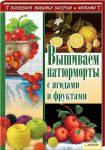 Книга Вышиваем натюрморты с ягодами и фруктами