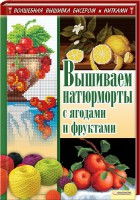 Книга Вышиваем натюрморты с ягодами и фруктами