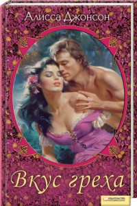Книга Вкус греха
