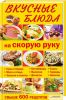 Книга Вкусные блюда на скорую руку