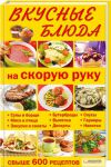 Книга Вкусные блюда на скорую руку