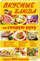 Книга Вкусные блюда на скорую руку
