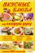 Книга Вкусные блюда на скорую руку