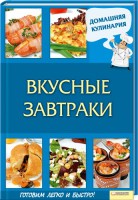 Книга Вкусные завтраки