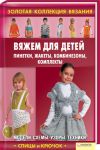 Книга Вяжем для детей: пинетки, жакеты, комбинезоны, комплекты