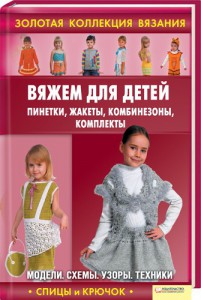 Книга Вяжем для детей: пинетки, жакеты, комбинезоны, комплекты