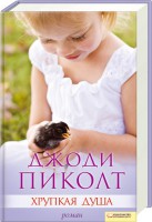 Книга Хрупкая душа