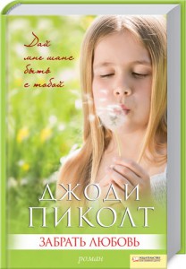 Книга Забрать любовь