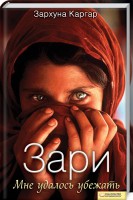 Книга Зари. Мне удалось убежать