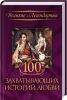 Книга 100 захватывающих историй любви