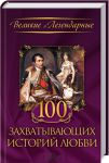 Книга 100 захватывающих историй любви