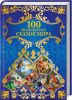 Книга 100 знаменитых сказок мира
