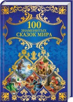 Книга 100 знаменитых сказок мира