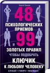Книга 48 психологических приемов и 99 золотых правил, чтобы подобрать ключик к любому человеку