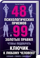 Книга 48 психологических приемов и 99 золотых правил, чтобы подобрать ключик к любому человеку