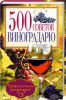 Книга 500 советов виноградарю