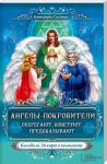 Книга Ангелы-покровители. Оберегают, советуют, предсказывают (набор книга + карты)