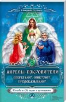 Книга Ангелы-покровители. Оберегают, советуют, предсказывают (набор книга + карты)