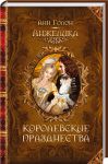 Книга Анжелика. Королевские празднества