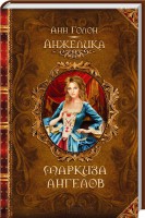 Книга Анжелика. Маркиза ангелов