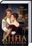Книга Анна Каренина