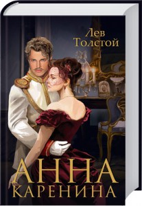 Книга Анна Каренина
