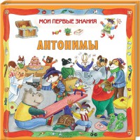 Книга Антонимы / Мои первые знания