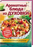 Книга Ароматные блюда из духовки