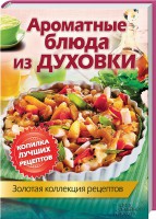 Книга Ароматные блюда из духовки