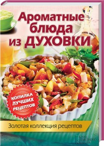 Книга Ароматные блюда из духовки