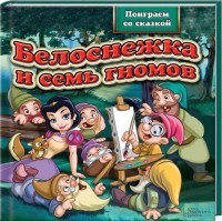Книга Белоснежка и семь гномов
