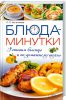 Книга Блюда-минутки. Готовим быстро и по-домашнему вкусно