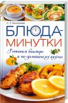 Книга Блюда-минутки. Готовим быстро и по-домашнему вкусно