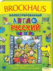 Книга Brockhaus. Иллюстрированный англо-русский словарь