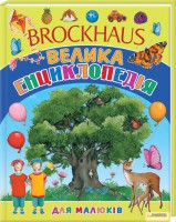Книга Brockhaus. Велика енциклопедія для малюків