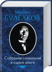 Книга Булгаков М. Собрание сочинений в одной книге