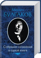 Книга Булгаков М. Собрание сочинений в одной книге