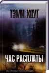 Книга Час расплаты