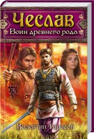 Книга Чеслав. Воин древнего рода