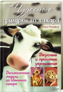 Книга Чудесные фигурки из сахара. Вкусные и простые украшения
