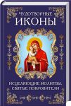 Книга Чудотворные иконы, исцеляющие молитвы и святые покровители
