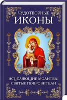 Книга Чудотворные иконы, исцеляющие молитвы и святые покровители