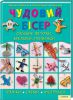 Книга Чудовий бісер: об'ємні фігурки, брелоки, прикраси