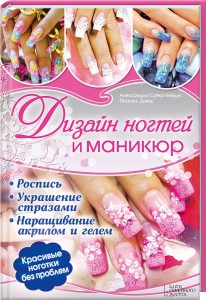 Книга Дизайн ногтей и маникюр. Роспись. Украшение стразами. Наращивание акрилом и гелем