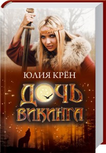 Книга Дочь викинга